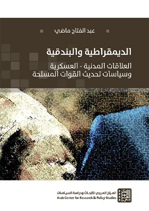 الديمقراطية والبندقية العلاقات المدنية العسكرية وسياسات تحديث القوات المسلحة